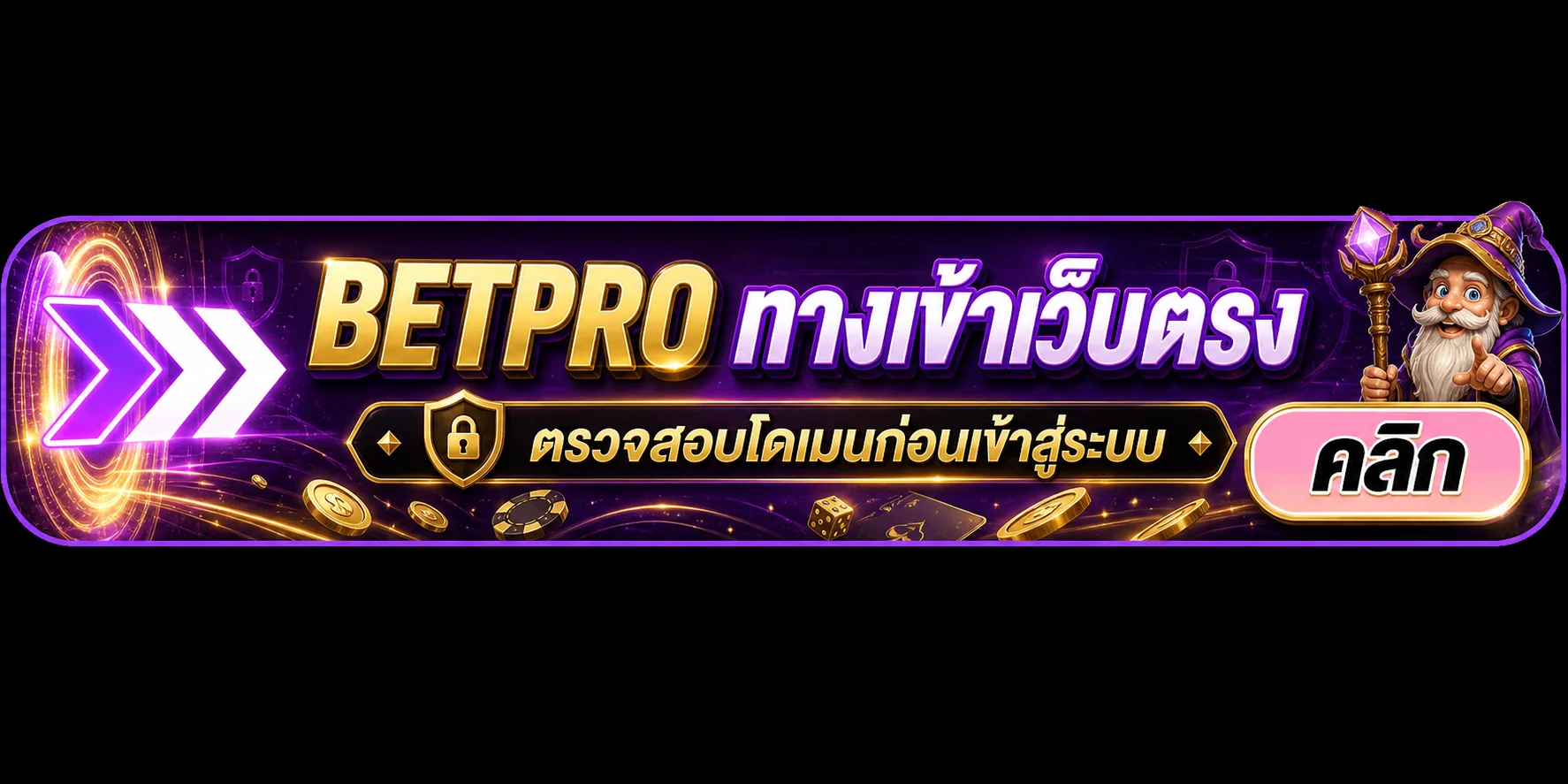 ทางเข้า BETPRO เว็บตรงโทนม่วงดำทอง